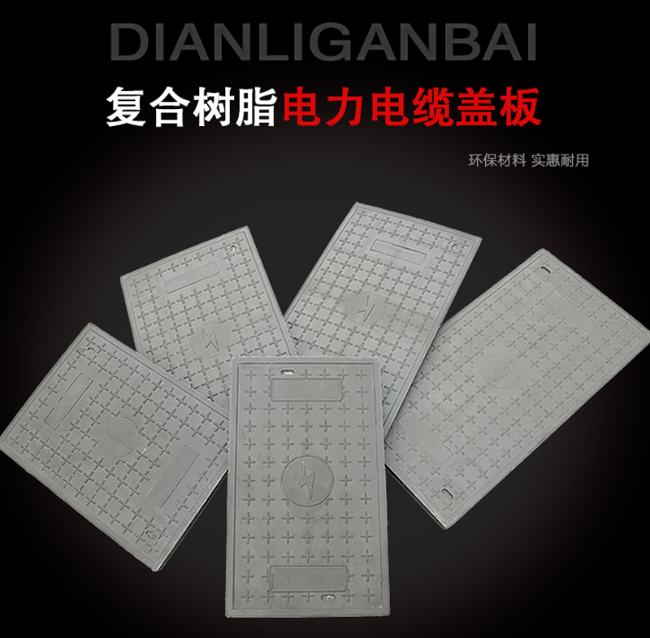 阳春树脂复合电力盖板展示